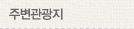 주변관광지