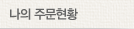 나의 주문현황