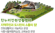 한누리전원생활센터
지역주민과 도시민의 소통의장!
전원생활학교 귀농학교 운영
식충식물체험학습장, 교육농장 운영