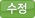 수정
