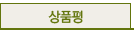 상품평