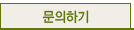 문의하기