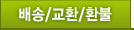 배송/교환/환불