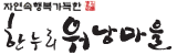 한누리워낭마을