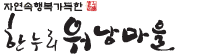 자연속행복 가득한 한누리워낭마을