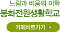 느림과 비움의 미학 봉화전원생활학교 카페바로가기