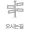 오시는길