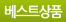 베스트상품