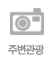 주변관광