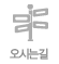 오시는길